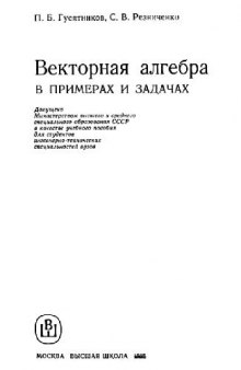 Векторная алгебра в примерах и задачах