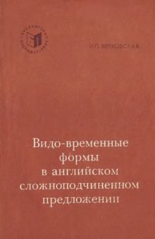 Видо-временные формы в английском сложноподчиненном предложении