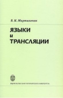 Языки и трансляции