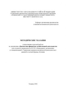 Диагностика финансово-хозяйственной деятельности: Методические указания к выполнению курсовой работы для студентов специальности 061100 - ''Менеджмент организации''