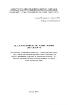 Диагностика финансово-хозяйственной деятельности: Методические указания к изучению курса и самостоятельной работе студентов