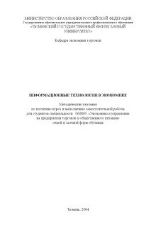 Информационные технологии в экономике: Методические указания по изучению курса и выполнению самостоятельной работы