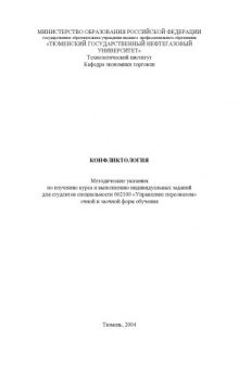 Конфликтология: Методические указания по изучению курса и выполнению индивидуальных заданий