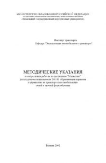 Маркетинг: Методические указания к контрольным работам