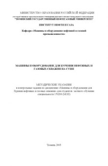Машины и оборудование для бурения нефтяных и газовых скважин: Методические указания и контрольные задания