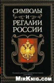 Символы и регалии России