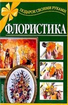 Флористика