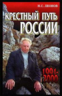 Крестный путь России: 1991-2000