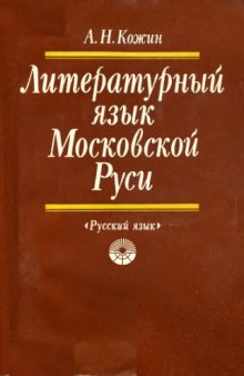 Литературный язык Московской Руси