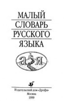Малый словарь русского языка