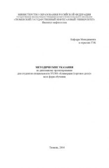 Методические указания по дипломному проектированию для студентов специальности 351300 - ''Коммерция (торговое дело)''