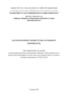 Насосно-компрессорные трубы зарубежного производства: Методические указания к лабораторным работам по дисциплине ''Машины и оборудование для добычи и подготовки нефти и газа на суше''