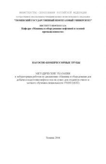 Насосно-компрессорные трубы: Методические указания к лабораторным работам по дисциплине ''Машины и оборудование для добычи и подготовки нефти и газа на суше''