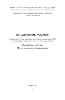 Нелинейные системы. Метод гармонической линеаризации: Методические указания по дисциплине ''Теория управления''