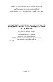 Определение выбросов в атмосферу паров нефтепродуктов из резервуаров различного назначения: Методические указания по курсу ''Промышленная экология''