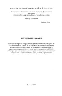 Определение трудоемкости и стоимости работ по сертификации услуг (работ) по техническому обслуживанию и ремонту автомототранспортных средств: Методические указания к лабораторной работе по дисциплине ''Лицензирование и сертификация сервисных услуг''