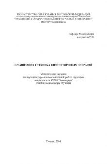 Организация и техника внешнеторговых операций: Методические указания по изучению курса и самостоятельной работе студентов