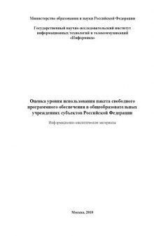 Оценка уровня использования пакета свободного программного обеспечения в общеобразовательных учреждениях субъектов Российской Федерации: Информационно-аналитические материалы