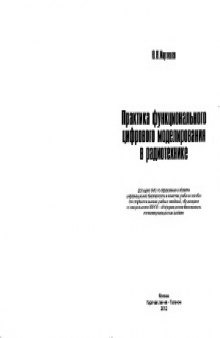 Практика функционального цифрового моделирования в радиотехнике