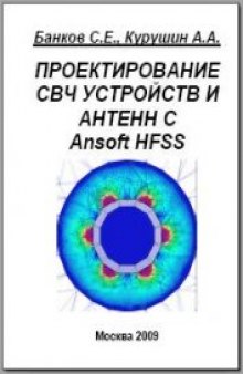 Проектирование СВЧ устройств и антенн с Ansoft HFSS