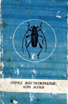 Отряд жесткокрылые, или Жуки. Методические рекомендации для полевой практики по зоологии беспозвоночных в Приморском крае