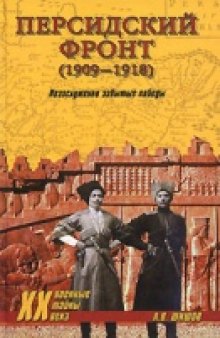 Персидский фронт (1909-1918). Незаслуженно забытые победы