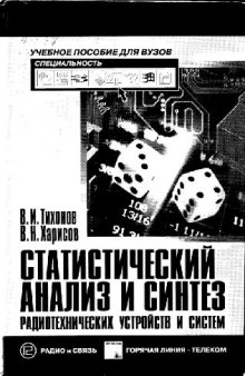 Статистический анализ и синтез радиотехнических устройств и систем: учеб. пособие для студентов вузов радиотехн. специальностей