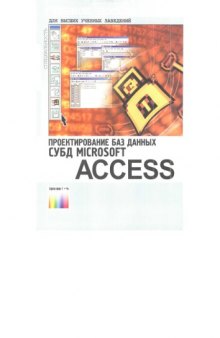 СУБД MS Access 2003