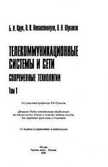 Телекоммуникационные системы и сети. Том 1. Современные технологии. Учебное пособие