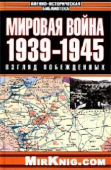 Мировая война. 1939–1945. Взгляд побежденных