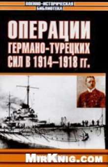 Операции германо-турецких сил. 1914–1918