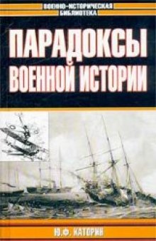 Парадоксы военной истории