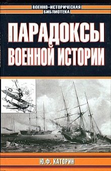 Парадоксы военной истории