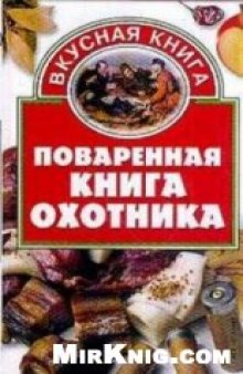 Поваренная книга охотника