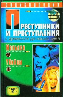 Преступники и преступления с древности до наших дней. Маньяки. Убийцы