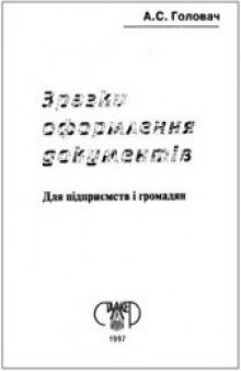 Примеры оформления документов: для предприятий и граждан