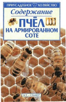 Содержание пчёл на армированном соте