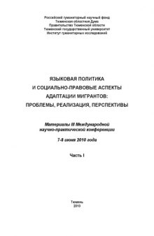 Языковая политика и социально-правовые аспекты адаптации мигрантов: проблемы, реализация, перспективы, часть 1  