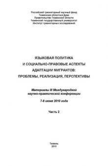 Языковая политика и социально-правовые аспекты адаптации мигрантов: проблемы, реализация, перспективы. Ч. 2  