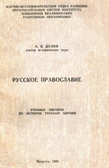 Русское православие Учебное пособие по истории русской церкви