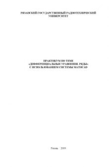 Дифференциальные уравнения. Ряды: Практикум с использованием системы Mathcad