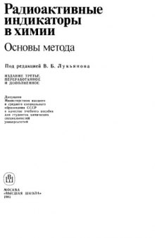 Радиоактивные индикаторы в химии Основы метода. [Учеб. пособие для хим. спец. ун-тов]