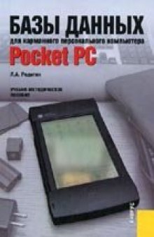 Базы данных для карманного персонального компьютера Pocket PC