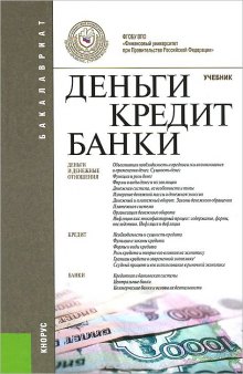 Деньги, кредит, банки. Учебник