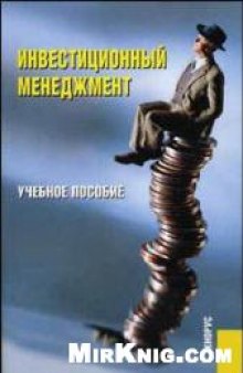 Инвестиционный менеджмент