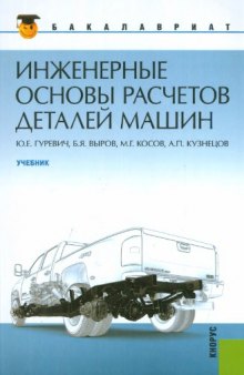 Инженерные основы расчетов  деталей машин