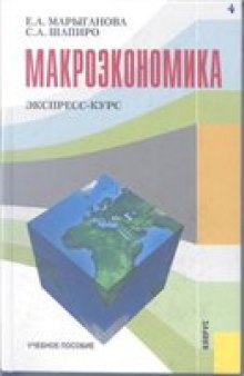 Макроэкономика экспресс-курс