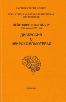 Всероссийская научно-техническая конференция ''Нейроинформатика-99''. Дискуссия о нейрокомпьютерах