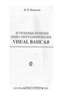 Встроенные функции языка программирования Visual Basic 6.0