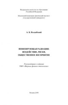 Ионизирующая радиация  воздействие, риски, общественное восприятие